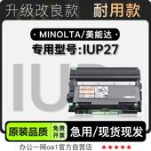 适用柯尼卡美能达 27硒鼓 IUP27套鼓打印机墨粉盒碳粉鼓架粉盒正品
