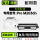 Pro 惠普LaserJet M203dn打印机架粉盒M203硒鼓墨粉鼓 适用HP 正品