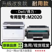 适用得力 M2020多功能黑白打印机墨盒墨粉盒碳粉粉盒硒鼓 Deli