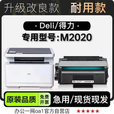 适用得力/Deli M2020多功能黑白打印机墨盒墨粉盒碳粉粉盒硒鼓