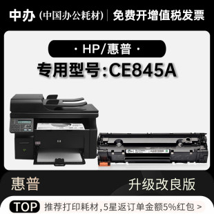 惠普CE845A黑白激光打印机专用墨粉盒碳粉墨盒45A硒鼓 正品 适用HP