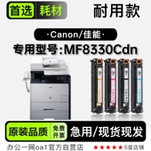 MF8330Cdn彩色打印机墨粉盒适用8330硒鼓 imageCLASS 佳能 Canon
