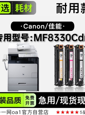 佳能/Canon imageCLASS MF8330Cdn彩色打印机墨粉盒适用8330硒鼓
