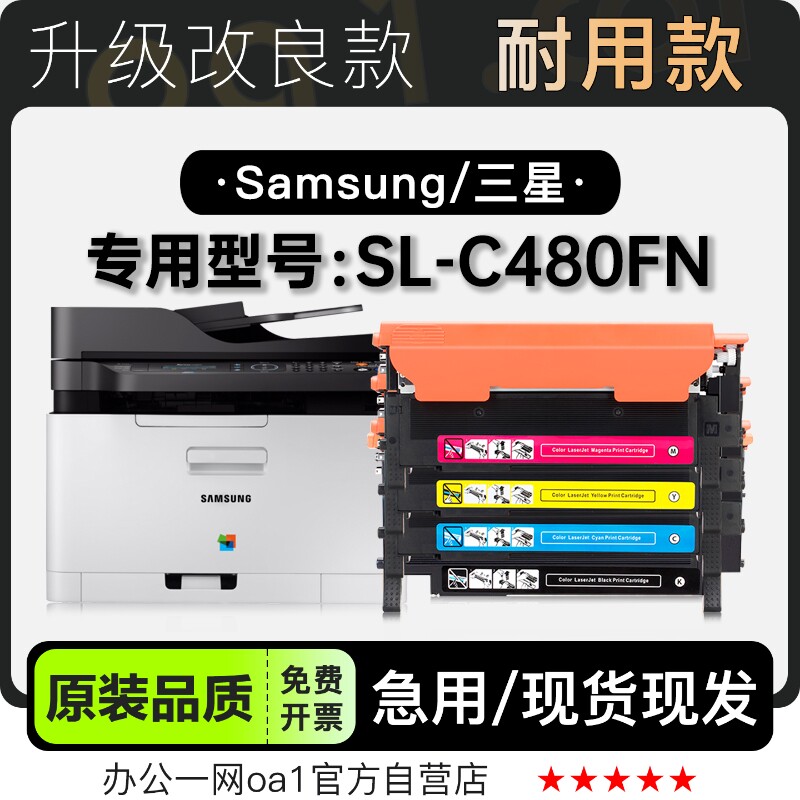 三星/SAMSUNG SL-C480FN黑白激光彩色打印机专用碳粉仓硒鼓墨粉盒