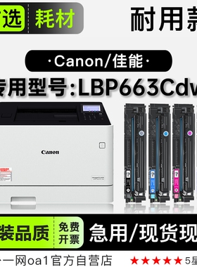 佳能/Canon imageCLASS LBP663Cdw彩色打印机硒鼓墨盒碳粉663粉盒