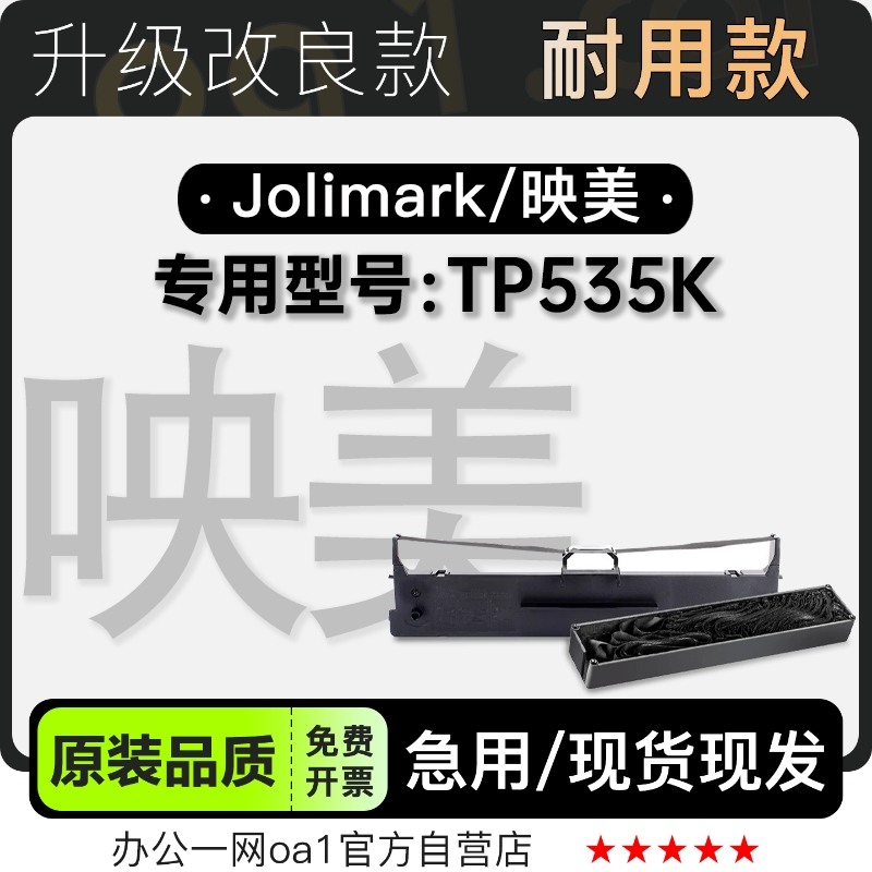 适用映美/Jolimark TP535K黑色针式打印机发票机色带色带架含芯