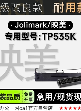 适用映美/Jolimark TP535K黑色针式打印机发票机色带色带架含芯