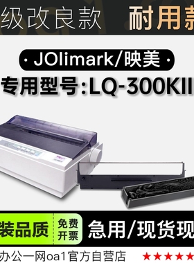 适用映美/Jolimark LQ-300KII针式打印机发票机色带色带架含芯