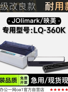 适用映美/Jolimark LQ-360K黑色针式打印机发票机色带色带架含芯