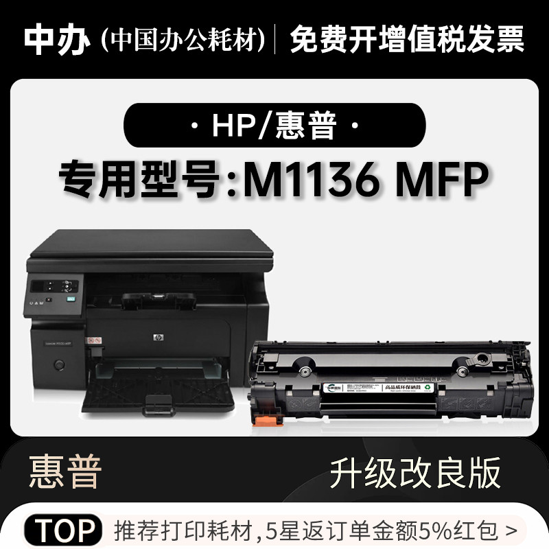 适用惠普/HP LaserJet M1136 MFP打印机专用墨盒墨粉盒