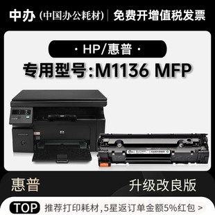 M1136 适用惠普 LaserJet MFP打印机专用墨盒墨粉盒 1136硒鼓