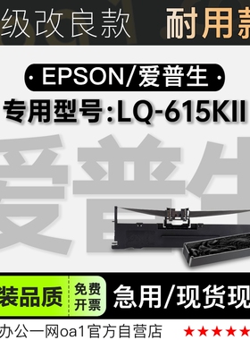 适用爱普生/EPSON LQ-615KII黑色针式打印机发票机色带色带架含芯