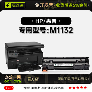 正品 M1132MFP打印机墨粉盒碳粉墨盒1132硒鼓 适用惠普HP LaserJet