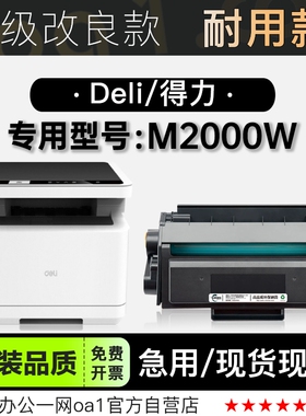 适用得力/Deli M2000W多功能黑白打印机粉盒墨粉盒碳粉硒鼓墨盒