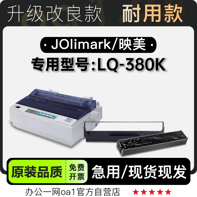 适用映美/Jolimark LQ-380K黑色针式打印机发票机色带色带架含芯