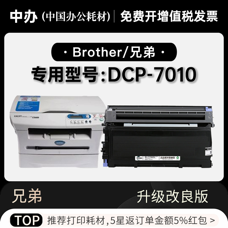 适用兄弟dcp-7010黑白打印机墨粉盒碳粉鼓架碳粉墨盒 dcp7010硒鼓