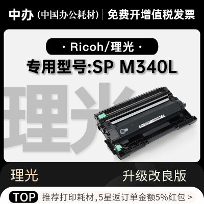 理光SPM340L专用硒鼓墨粉盒墨盒