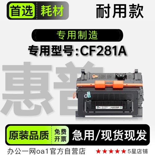 惠普/HP CF281A黑白激光打印机专用硒鼓墨盒墨粉盒 81A碳粉仓粉盒