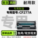 适用277A硒鼓碳粉 粉盒墨盒 惠普HP CF277A黑白激光打印机专用正品