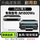适用得力 M1800Ws多功能黑白打印机硒鼓墨盒碳粉粉盒墨粉盒 Deli