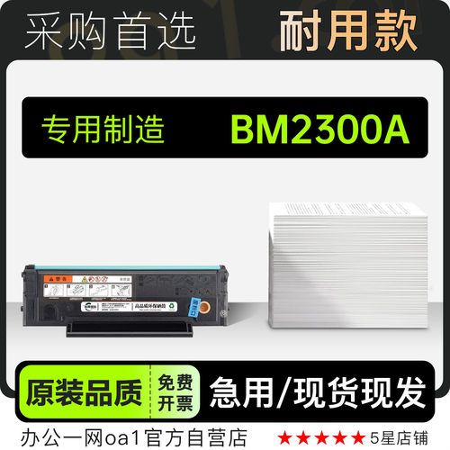 BM2300A黑白激光打印机专用硒鼓