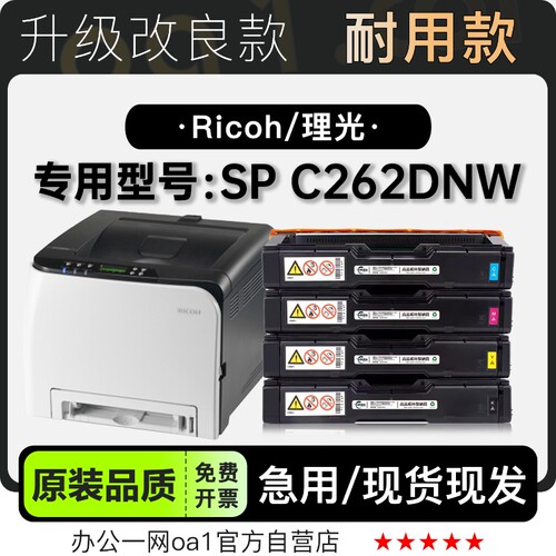 理光 Aficio SP C262DNW激光彩色打印机专用正品硒鼓碳粉仓墨粉盒