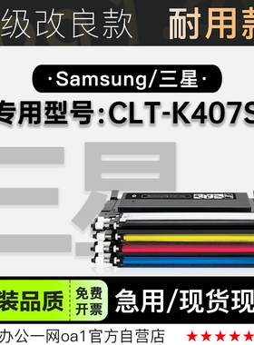 三星/SAMSUNG CLT-K407S彩色多功能打印机墨盒碳粉硒鼓墨粉盒粉盒