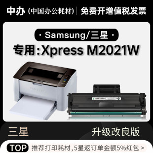 M2021W黑白激光打印机专用碳粉仓墨粉盒易加粉硒鼓 三星Xpress