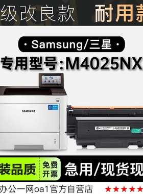 三星/SAMSUNG M4025NX黑白打印机专用碳粉仓硒鼓 4025NX墨盒粉盒