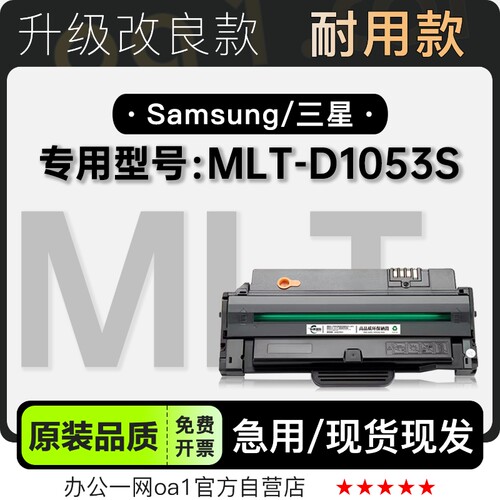 三星Samsung MLT-D1053S激光打印机专用耗材墨盒碳粉盒 1053硒鼓