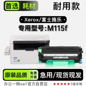 富士施乐M115f激光打印机正品 专用粉盒墨盒M115碳粉鼓架115墨粉盒