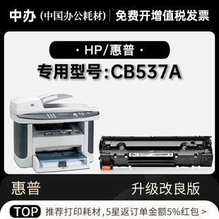 适用HP 正品 惠普 CB537A黑白激光打印机专用墨粉盒碳粉墨盒硒鼓