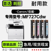 MF727Cdw彩色打印机墨盒粉盒 imageCLASS 727专用硒鼓 Canon 佳能