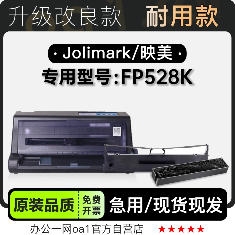 适用映美/Jolimark FP528K黑色针式打印机发票机色带色带架含芯