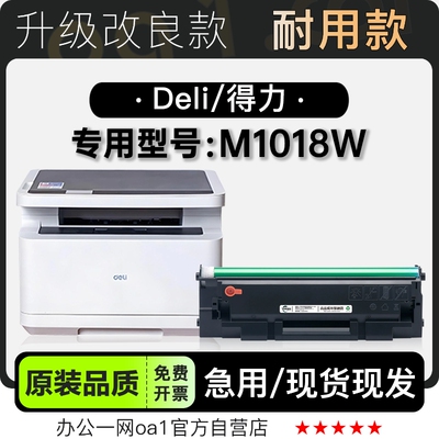 适用得力/Deli M1018W多功能黑白打印机专用硒鼓粉盒墨粉盒墨盒