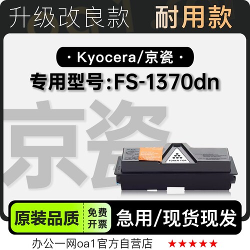 适用京瓷/Kyocera FS-1370dn激光打印机专用硒鼓碳粉仓墨粉盒墨盒