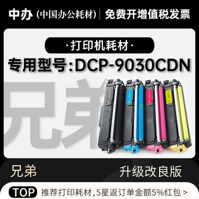 兄弟DCP-9030CDN打印机专用粉盒