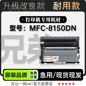 兄弟Brother 8150DN黑白激光打印机鼓架专用硒鼓墨盒粉盒碳粉 MFC