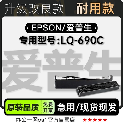 适用爱普生/EPSON LQ-690C黑色针式打印机发票机色带色带架含芯