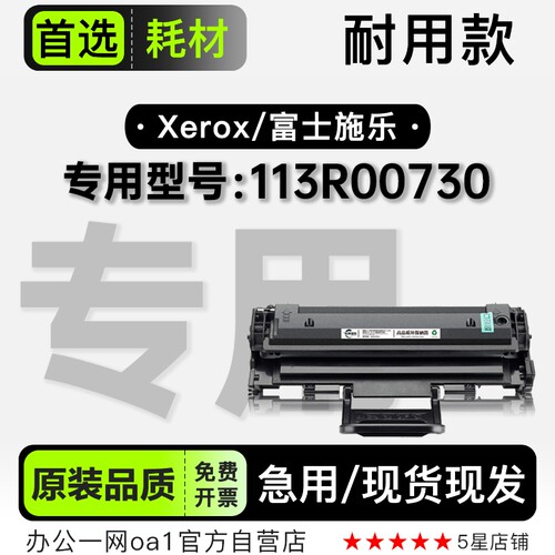富士施乐/Xerox phaser 113R00730激光打印机硒鼓墨粉盒碳粉墨盒