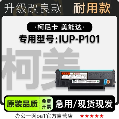 适用柯尼卡美能达 IUP-P101打印机专用硒鼓碳粉粉盒粉盒墨盒墨