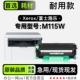 适用115硒鼓 墨粉盒鼓架墨盒 富士施乐DocuPrint M115W打印机正品