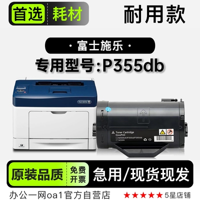 富士施乐/Xerox DocuPrint P355db多功能打印机硒鼓碳粉仓墨粉盒