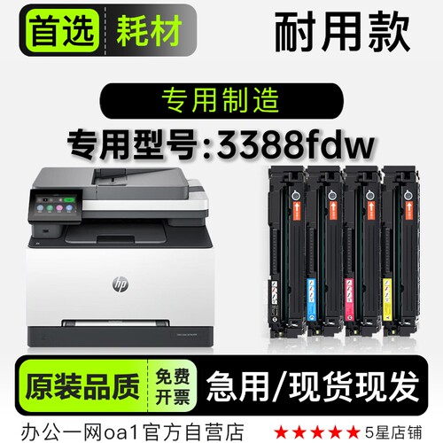 适用惠普/HP 3388fdw 多功能彩色打印机硒鼓碳粉墨粉盒粉盒墨盒