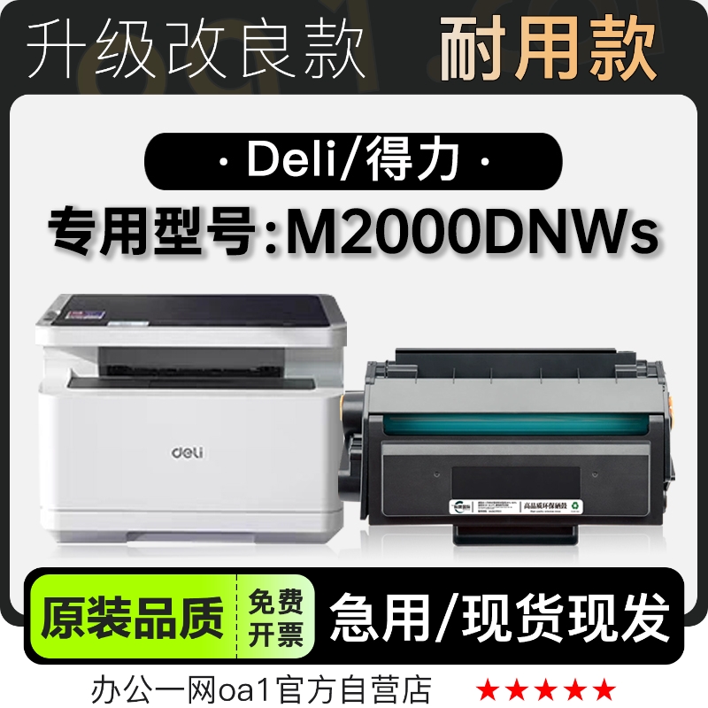 适用得力/Deli M2000DNWs多功能黑白打印机粉盒墨盒硒鼓墨粉盒