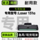 131a黑白打印机硒鼓墨盒碳粉 Laser 131a大容量粉盒 适用惠普
