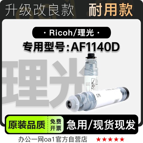 理光/Ricoh AF1140D多功能打印机专用硒鼓碳粉仓墨盒 1140D墨粉盒