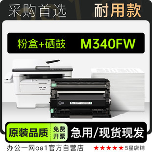 340FW墨盒粉盒 M340FW激光打印机专用硒鼓碳粉仓墨盒 理光 Ricoh