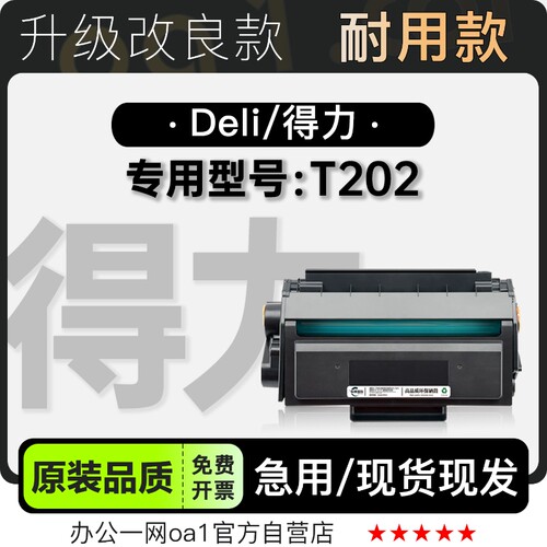 适用得力/Deli T202多功能黑白打印机专用硒鼓墨盒碳粉墨粉盒粉盒