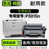 P3015n多功能打印机硒鼓墨粉盒墨盒碳粉仓 LaserJet 适用惠普